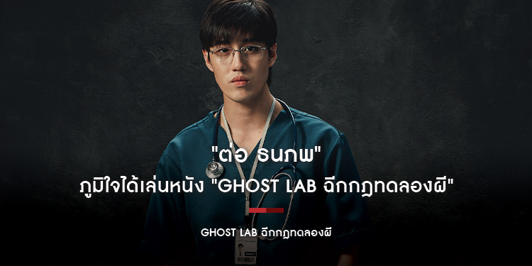 "ต่อ ธนภพ" ภูมิใจได้เล่นหนัง "GHOST LAB ฉีกกฎทดลองผี"